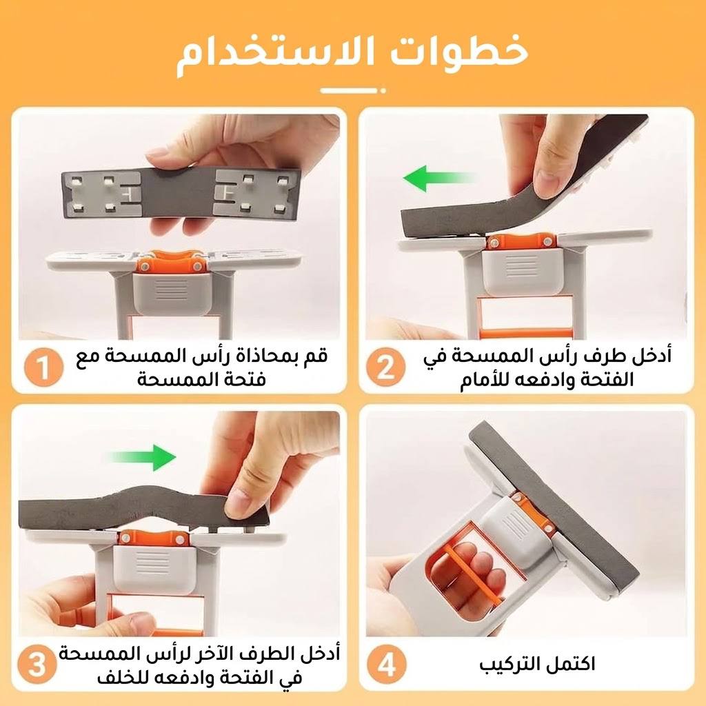 ممسحة عصرية متعددة الاستعمالات