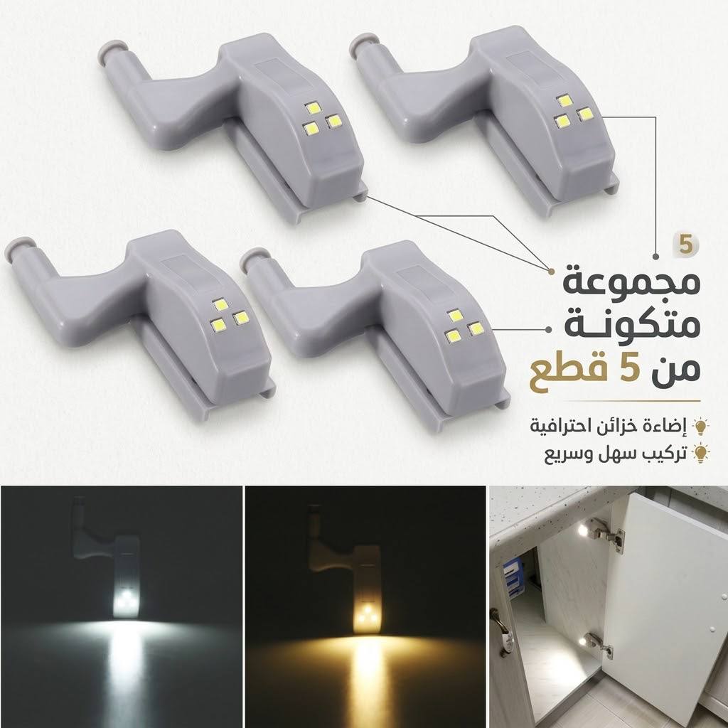 LED Hinge Light مصباح الذكي لإنارة الخزائن